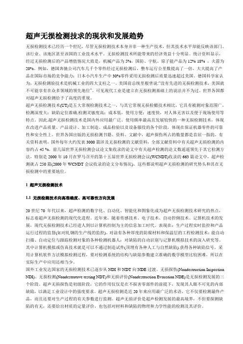 超声无损检测技术的现状和发展趋势