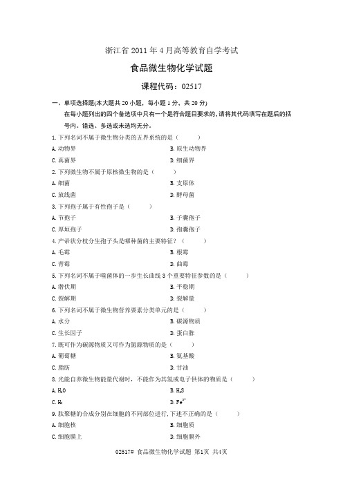 浙江省2011年4月高等教育自学考试 食品微生物化学试题 课程代码02517