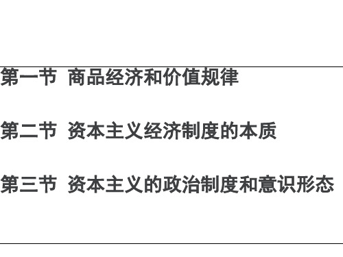 版马克思主义基本原理概论第四章课件ppt说课材料