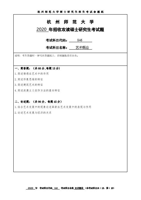 杭州师范大学846艺术概论2012-2020年考研专业课真题试卷