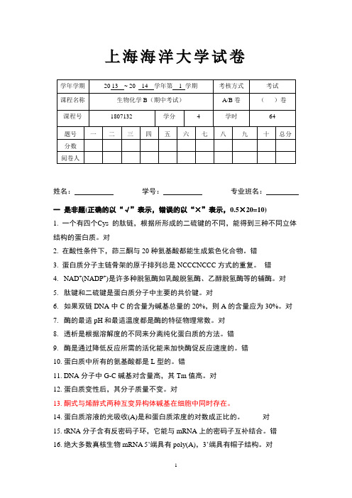 上海海洋大学生物化学期中试卷