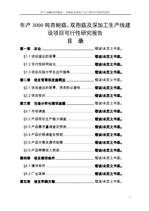 年产3000吨杏鲍菇、双孢菇及深加工生产线建设项目可行性研究报告