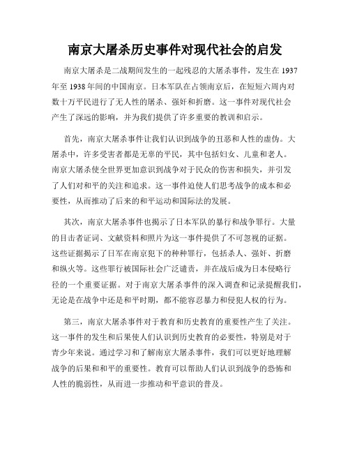 南京大屠杀历史事件对现代社会的启发