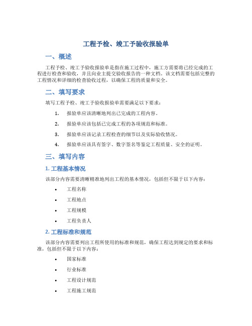 工程予检、竣工予验收报验单