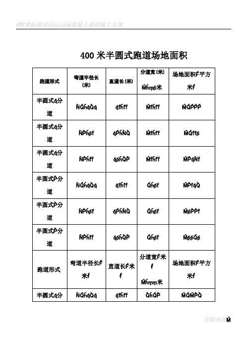 400米田径场改造施工方案