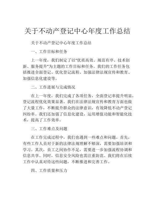 关于不动产登记中心年度工作总结