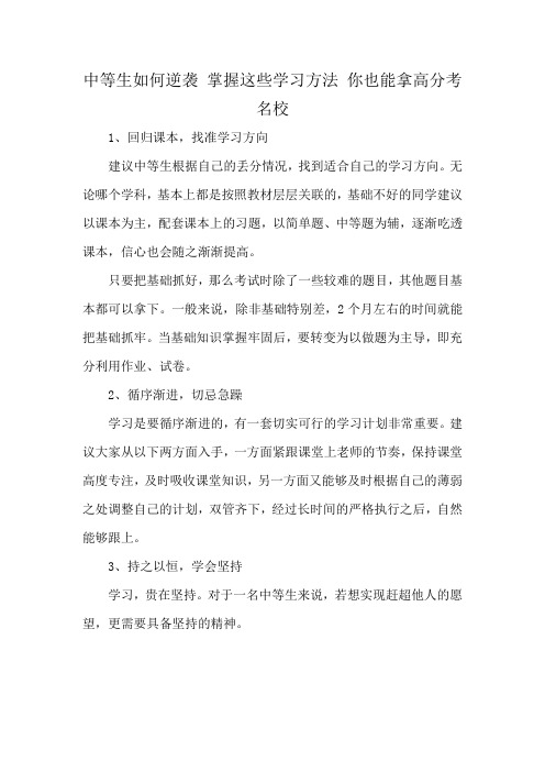 中等生如何逆袭 掌握这些学习方法 你也能拿高分考名校