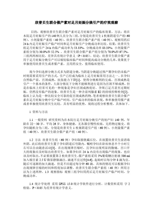 欣普贝生联合催产素对足月妊娠分娩引产的疗效观察