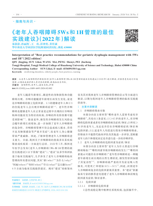 《老年人吞咽障碍5Ws和1H管理的最佳实践建议》（2022年）解读