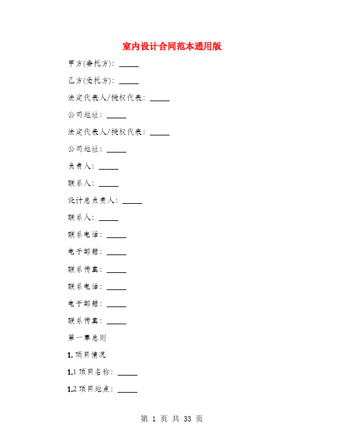 室内设计合同范本通用版(4篇)