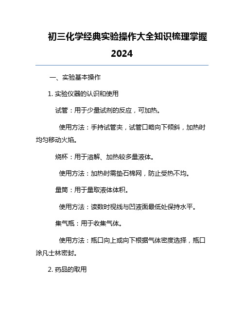 初三化学经典实验操作大全知识梳理掌握2024