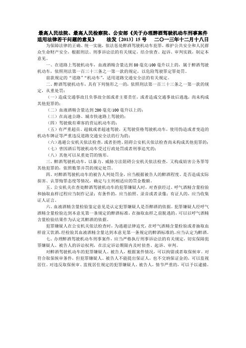 《关于办理醉酒驾驶机动车刑事案件适用法律若干问题的意见》