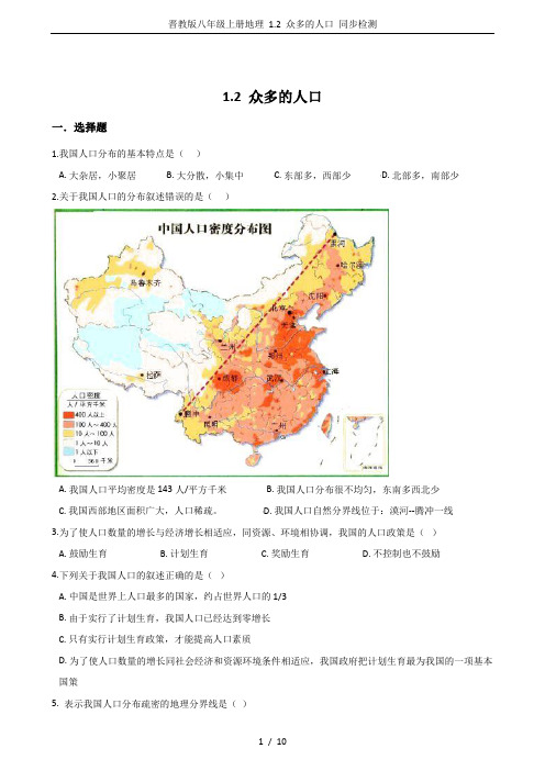 晋教版八年级上册地理 1.2 众多的人口 同步检测