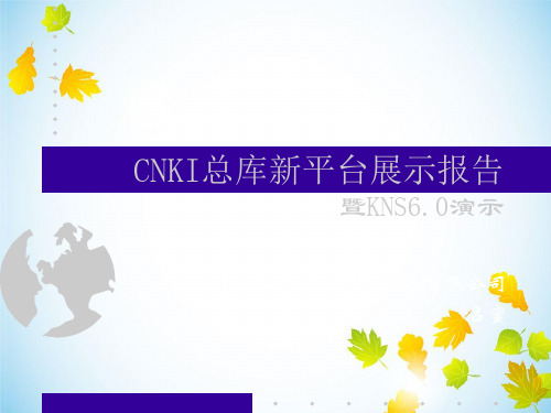 中国知识资源总库(CNKI中国知网)