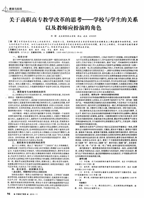 关于高职高专教学改革的思考——学校与学生的关系以及教师应扮演的角色