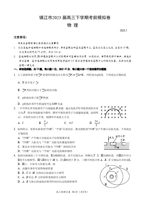 江苏省镇江市2023届高三下学期三模物理试卷及答案