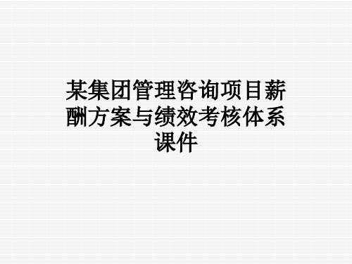 某集团管理咨询项目薪酬方案与绩效考核体系课件