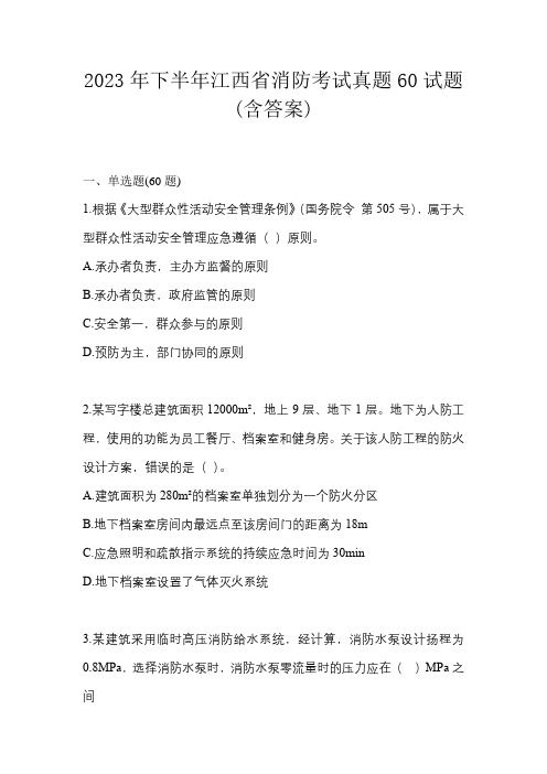 2023年下半年江西省消防考试真题60试题(含答案)