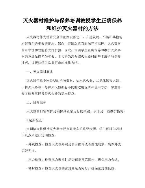 灭火器材维护与保养培训教授学生正确保养和维护灭火器材的方法