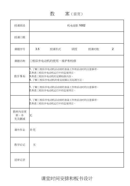 三相异步电动机的使用维护和检修教案.doc