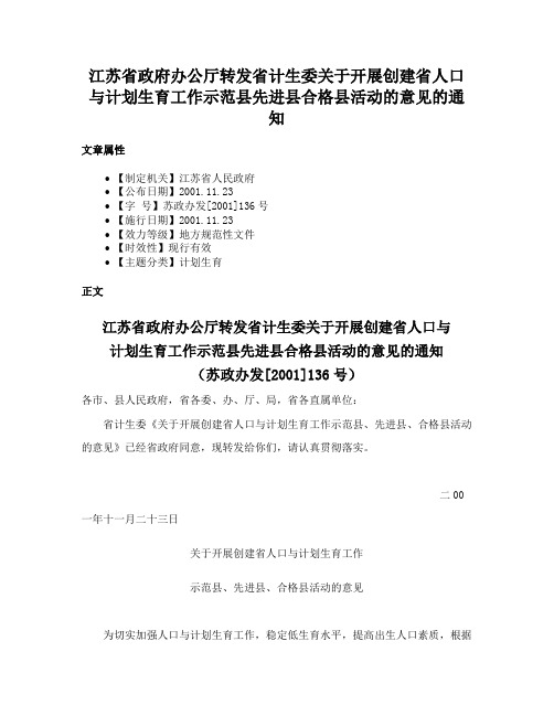 江苏省政府办公厅转发省计生委关于开展创建省人口与计划生育工作示范县先进县合格县活动的意见的通知