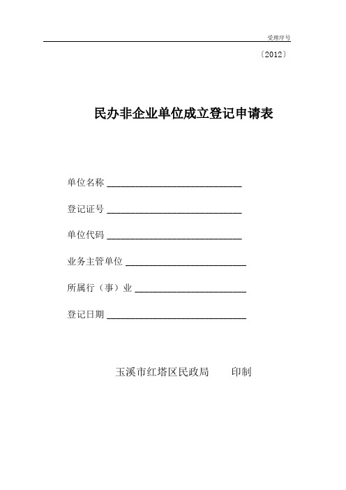 民办非企业单位登记申请表