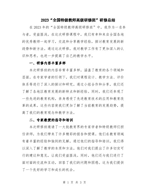 2023“全国特级教师高级研修班”研修总结