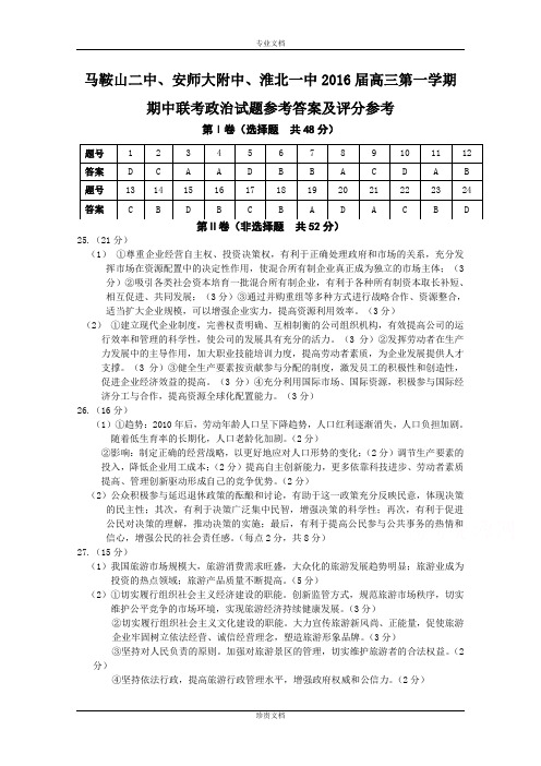 安徽省马鞍山二中安师大附中淮北一中2016届高三上学期期中联考试题 政治 Word版含答案[ 高考]