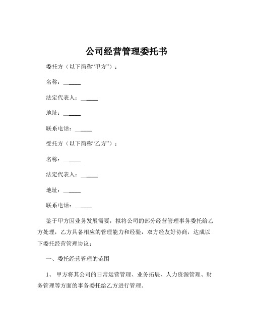 公司经营管理委托书