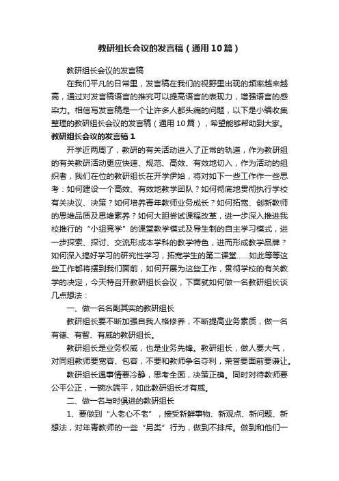 教研组长会议的发言稿（通用10篇）