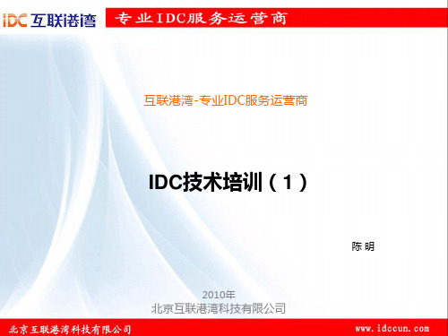 【新整理】IDC从业人员技术培训