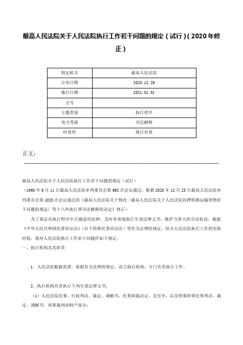 最高人民法院关于人民法院执行工作若干问题的规定（试行）（2020年修正）-