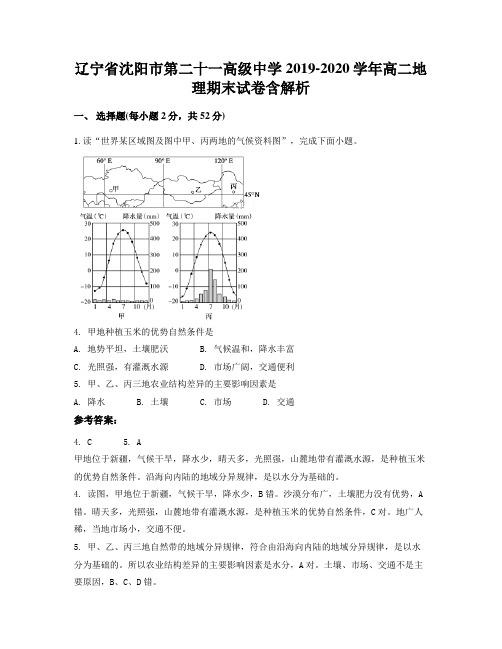 辽宁省沈阳市第二十一高级中学2019-2020学年高二地理期末试卷含解析