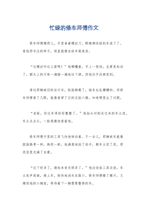 忙碌的修车师傅作文