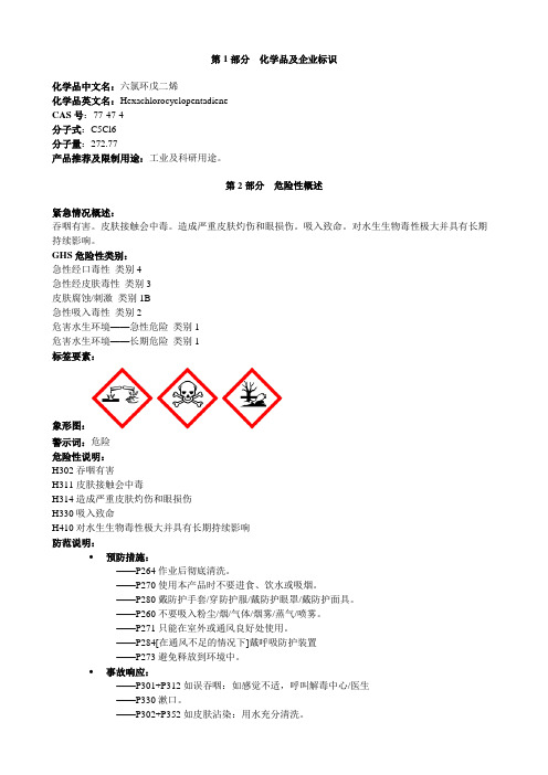 六氯环戊二烯-安全技术说明书MSDS