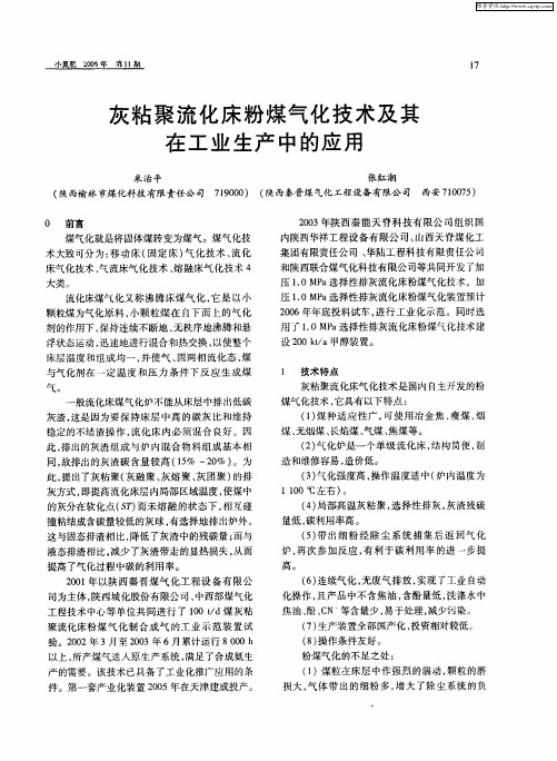 灰粘聚流化床粉煤气化技术及其在工业生产中的应用