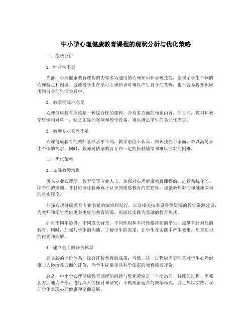 中小学心理健康教育课程的现状分析与优化策略