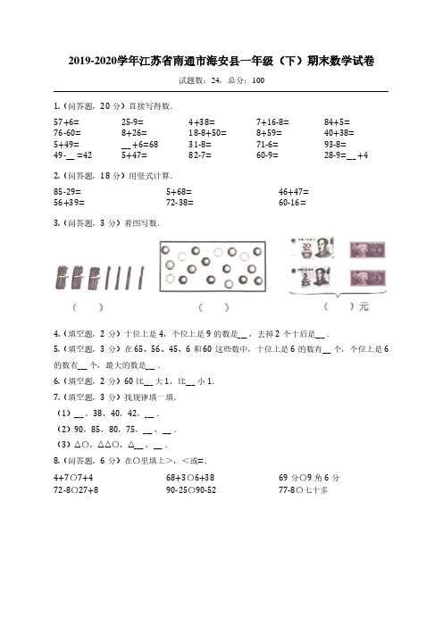 2019-2020学年江苏省人教版一年级(下)期末数学试卷(附详细解题答案思路))