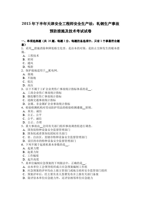 2015年下半年天津安全工程师安全生产法:轧钢生产事故预防措施及技术考试试卷