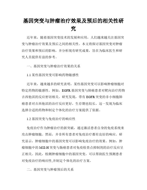 基因突变与肿瘤治疗效果及预后的相关性研究