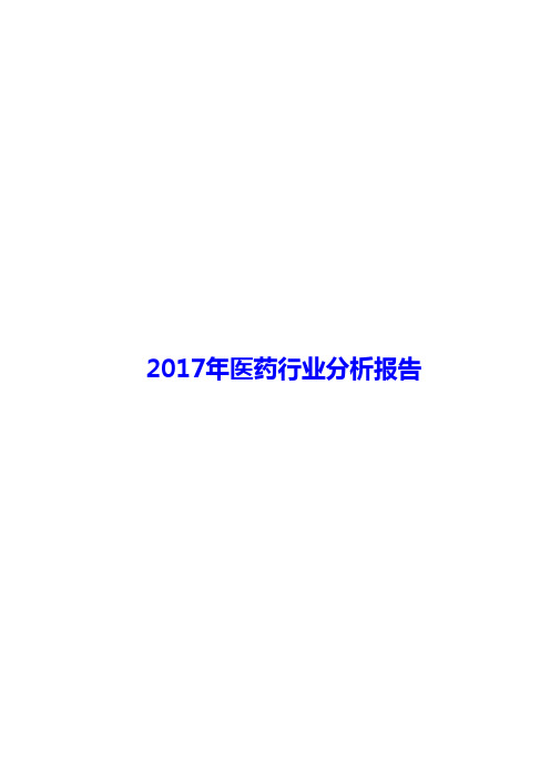 2017-2018年医药行业分析报告