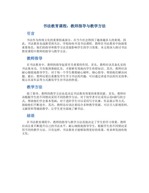 书法教育课程：教师指导与教学方法