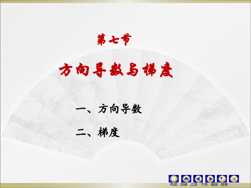 同济大学第七版高等数学上册第九章—方向导数与梯度