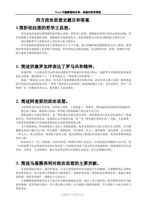 西方政治思想史题目和答案