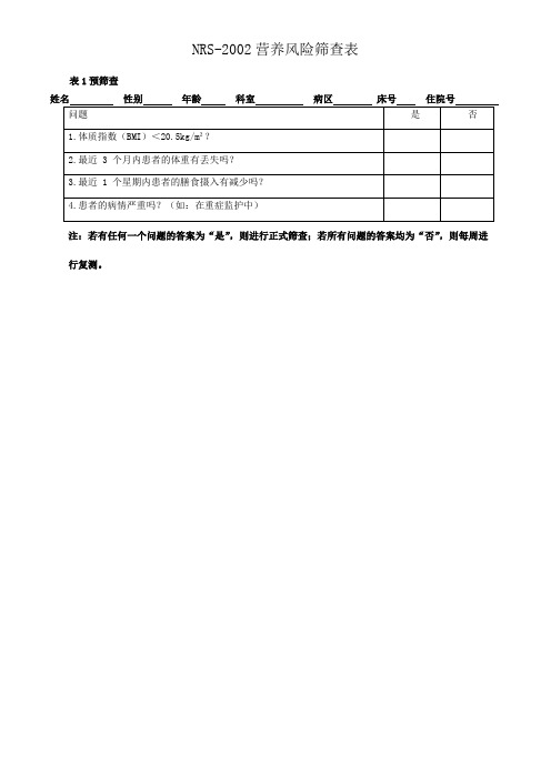 NRS-2002营养风险筛查表