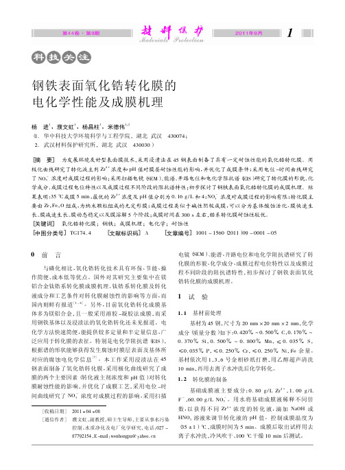 钢铁表面氧化锆转化膜的电化学性能及成膜机理