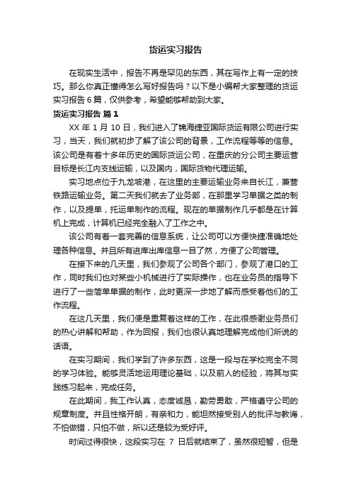 货运实习报告汇总6篇