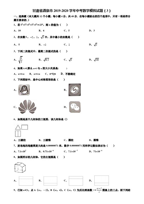 甘肃省酒泉市2019-2020学年中考数学模拟试题(3)含解析
