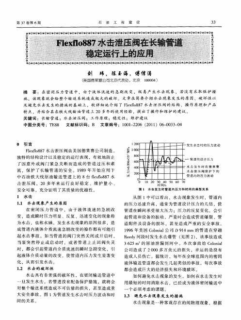 Flexflo887水击泄压阀在长输管道稳定运行上的应用