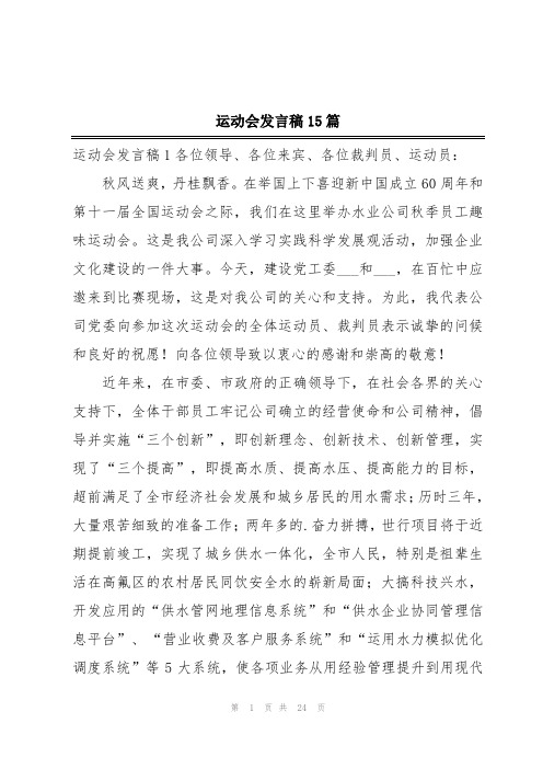 运动会发言稿15篇